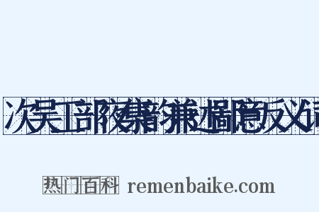 次吴工部夜集韵兼述鄙意反义词是什么意思的图片